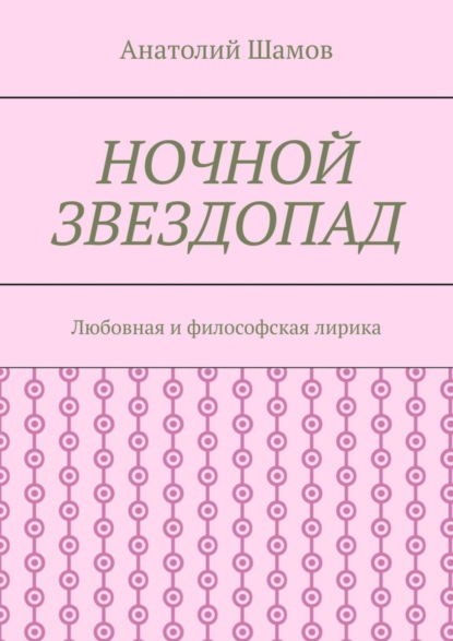 Скачать книгу Ночной звездопад. Любовная и философская лирика