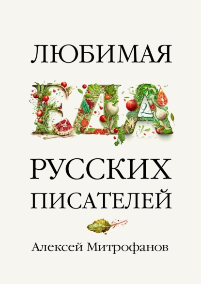 Скачать книгу Любимая еда русских писателей
