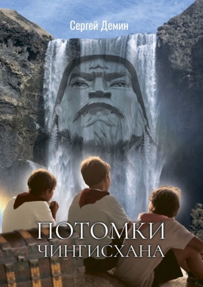 Скачать книгу Потомки Чингисхана. Приключения на острове сокровищ
