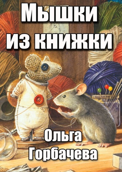 Мышки из книжки