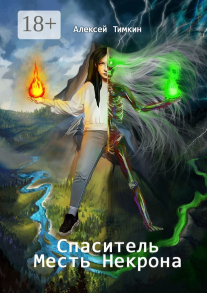 Скачать книгу Спаситель. Месть Некрона