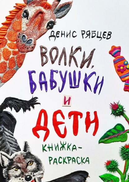 Скачать книгу Волки, бабушки и дети