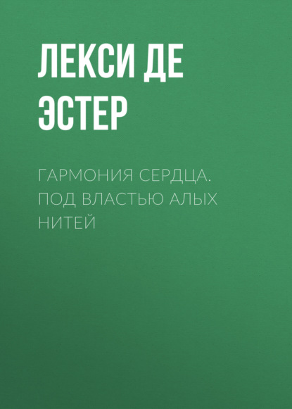 Скачать книгу Гармония cердца. Под властью алых нитей