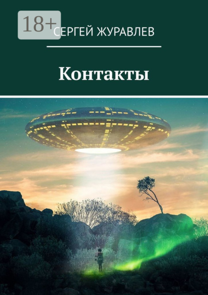 Скачать книгу Контакты