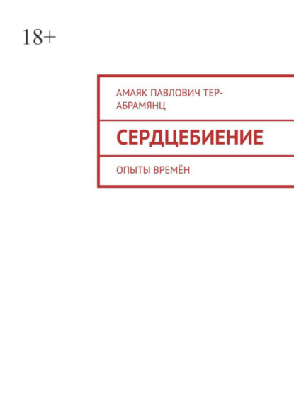 Скачать книгу Сердцебиение. Опыты времён