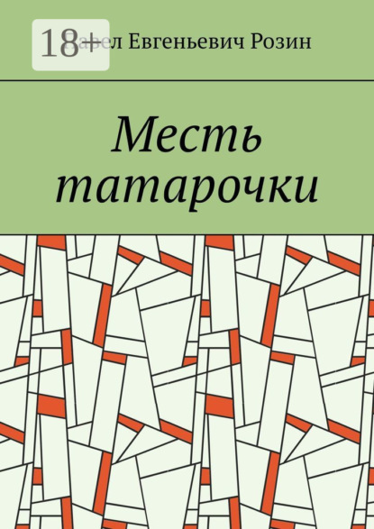 Скачать книгу Месть татарочки