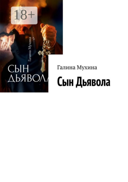 Скачать книгу Сын Дьявола