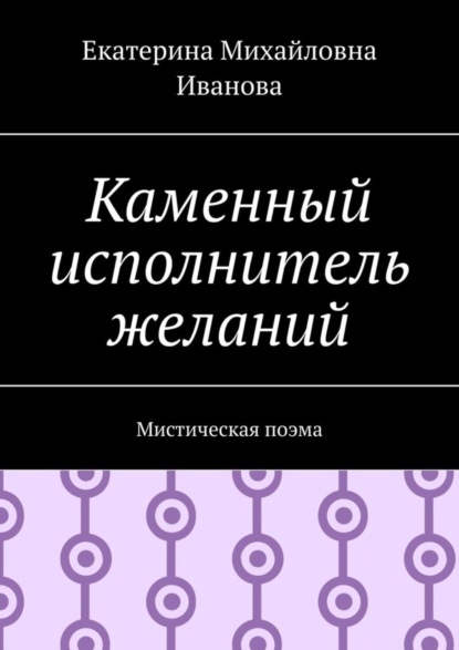Скачать книгу Каменный исполнитель желаний. Мистическая поэма