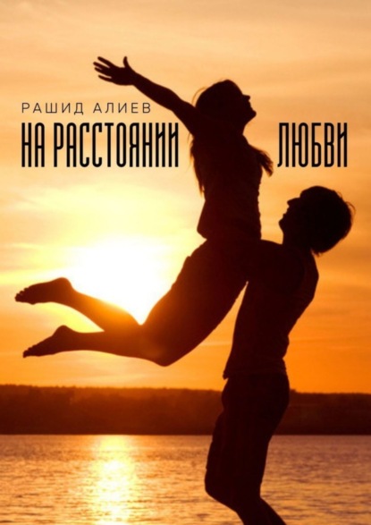 Скачать книгу На расстоянии любви