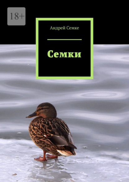 Скачать книгу Семки