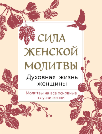 Скачать книгу Сила женской молитвы. Духовная жизнь женщины