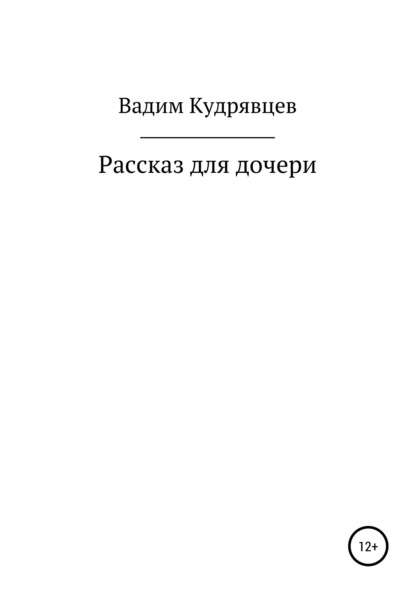 Скачать книгу Рассказ для дочери