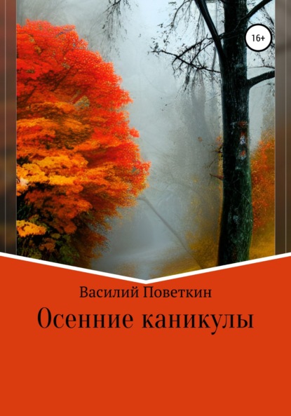 Скачать книгу Осенние каникулы