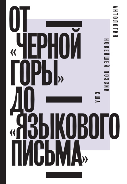 Скачать книгу От «Черной горы» до «Языкового письма». Антология новейшей поэзии США