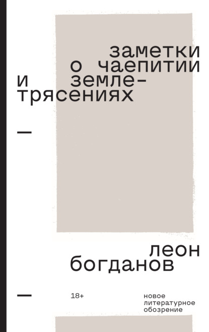 Скачать книгу Заметки о чаепитии и землетрясениях. Избранная проза