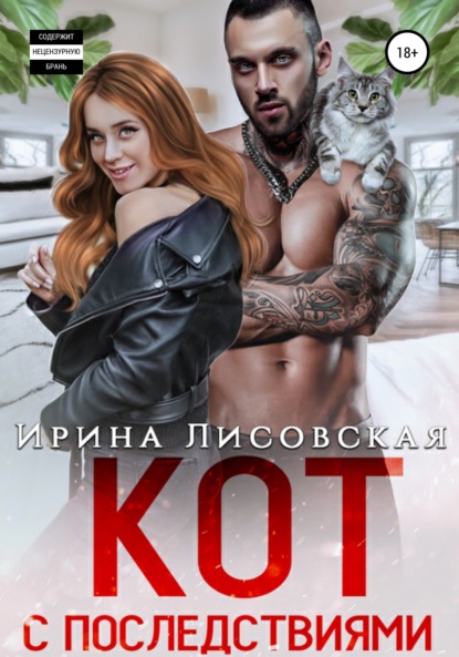 Скачать книгу Кот с последствиями