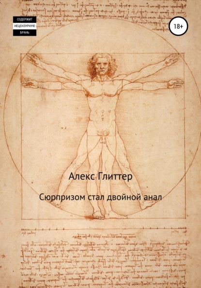 Скачать книгу Сюрпризом стал двойной анал