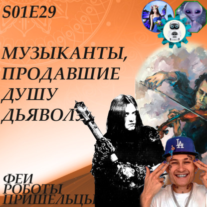 Скачать книгу Музыканты, продавшие душу дьяволу