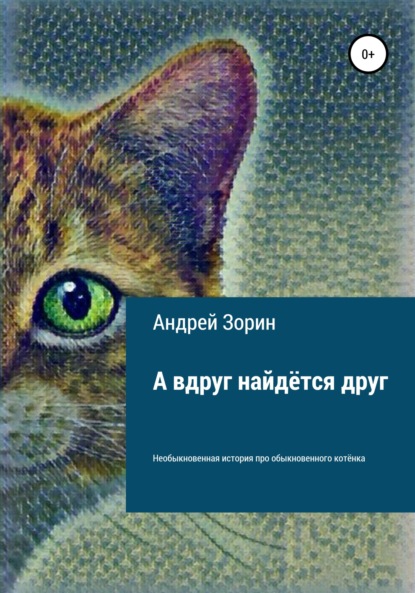 Скачать книгу А вдруг найдётся друг