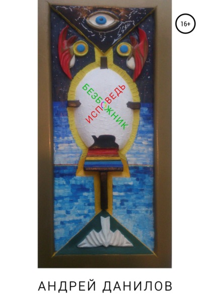 Скачать книгу Безбожник, или Исповедь