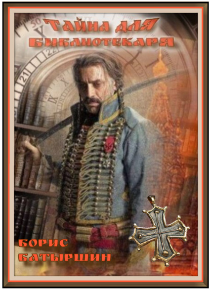 Скачать книгу Тайна для библиотекаря