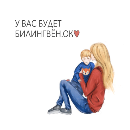 Скачать книгу Жизнь англомамы и билингвенка с американским гражданством. История Алёны Сидориной о жизни в Москве и родах в США