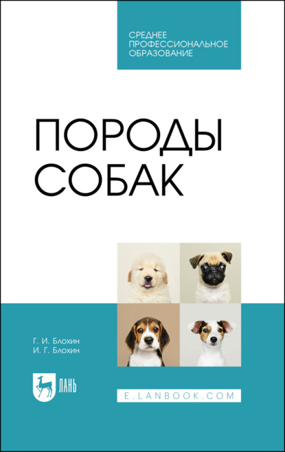 Скачать книгу Породы собак. Учебник для СПО