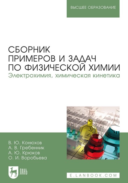 Скачать книгу Сборник примеров и задач по физической химии. Электрохимия, химическая кинетика. Учебное пособие для вузов