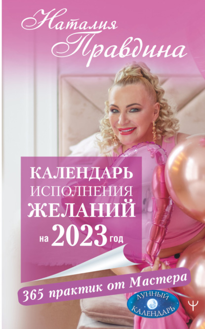 Скачать книгу Календарь исполнения желаний на 2023 год. 365 практик от Мастера. Лунный календарь