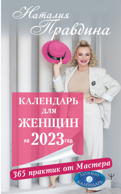 Скачать книгу Календарь для женщин на 2023 год. 365 практик от Мастера. Лунный календарь