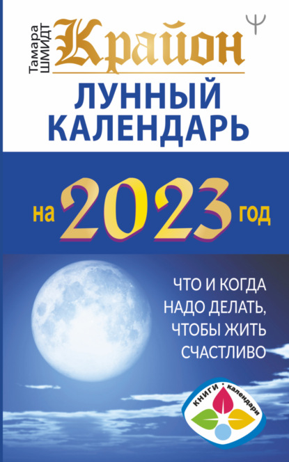 Скачать книгу Крайон. Лунный календарь 2023. Что и когда надо делать, чтобы жить счастливо