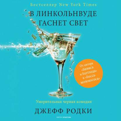 Скачать книгу В Линкольнвуде гаснет свет