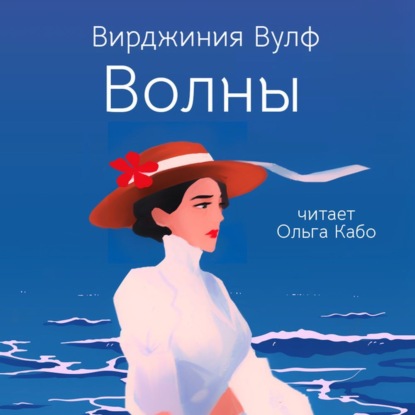 Скачать книгу Волны