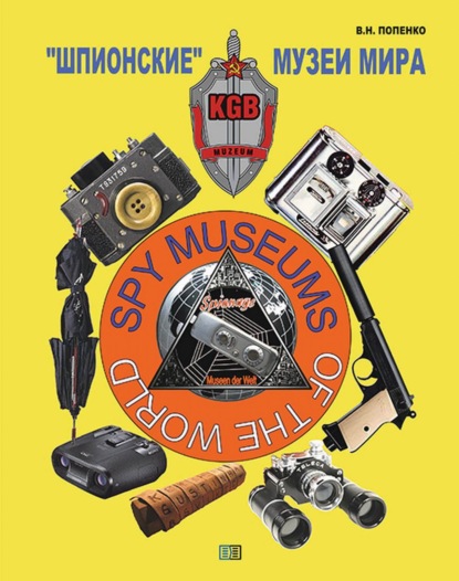 Скачать книгу «Шпионские» музеи мира