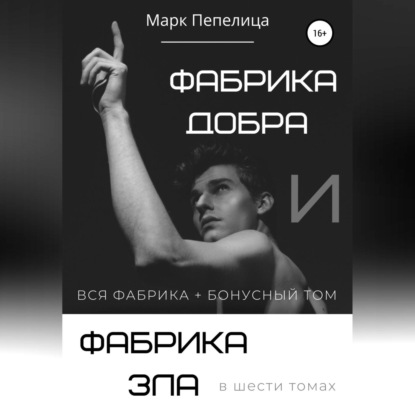 Скачать книгу Фабрика Добра и Фабрика Зла