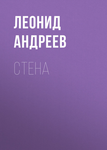 Скачать книгу Стена