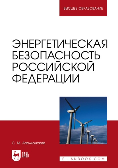 Скачать книгу Энергетическая безопасность Российской Федерации. Учебное пособие для вузов