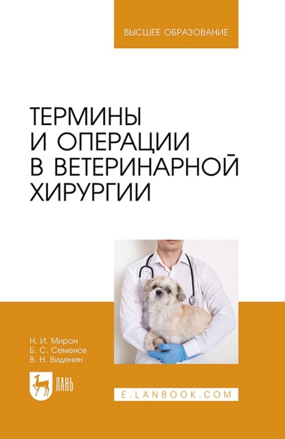 Скачать книгу Термины и операции в ветеринарной хирургии. Учебное пособие для вузов