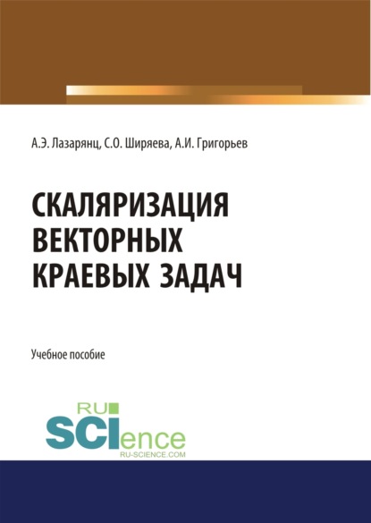 Скачать книгу Скаляризация векторных краевых задач. (Бакалавриат, Магистратура). Учебное пособие.