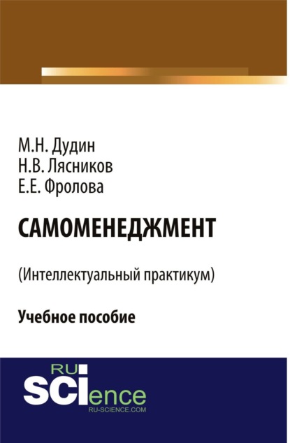 Скачать книгу Самоменеджмент . (Бакалавриат). Учебное пособие