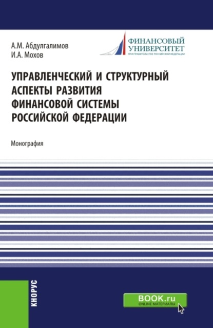 Скачать книгу Управленческий и структурный аспекты развития финансовой системы Российской Федерации. (Аспирантура, Бакалавриат, Магистратура). Монография.