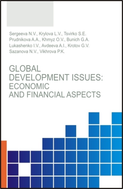 Скачать книгу Global development issues: Economic and financial aspects. (Бакалавриат, Магистратура). Монография.