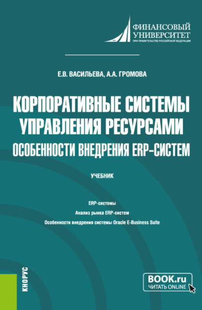 Скачать книгу Корпоративные системы управления ресурсами. Особенности внедрения ERP-систем. (Бакалавриат, Магистратура). Учебник.