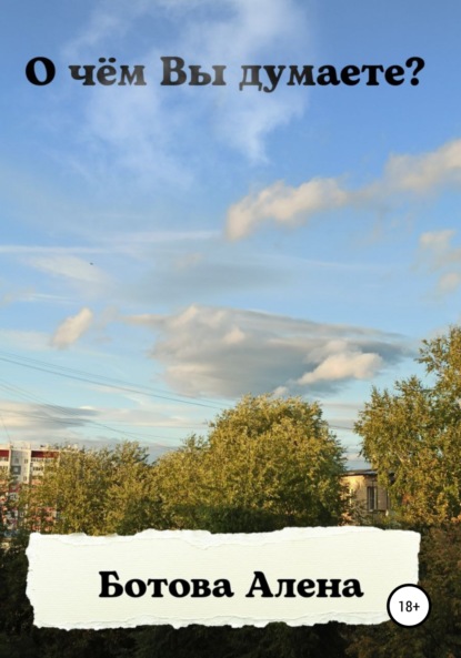 Скачать книгу О чём Вы думаете?