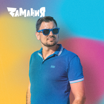 Скачать книгу Гендиректор — не потолок • Павел Ковшаров, Zамания