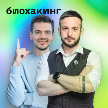 Скачать книгу Биохакинг для продуктивности • Денис Варванец и Артур Битсаргиз