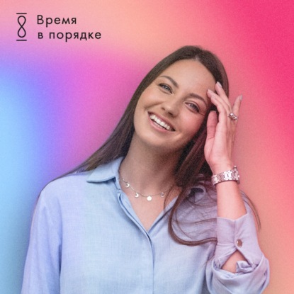 Скачать книгу Женский тайм-менеджмент • Анна Всехсвятская, «Время в порядке»