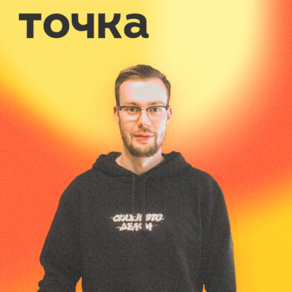 Скачать книгу Управление продуктами, развитие команды и проблемы с делегированием • Григорий Мальцев, «Точка»