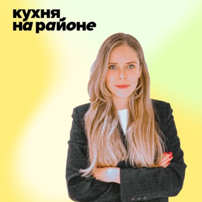 Скачать книгу Как мотивировать себя и других, делегировать и не ударяться в микроменеджмент • Анастасия Калинкина, Кухня на районе