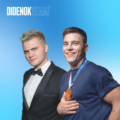 Скачать книгу Как успевать всё при суперзагруженном графике • Кирилл Диденок, Никита Нагорный, Didenok Team